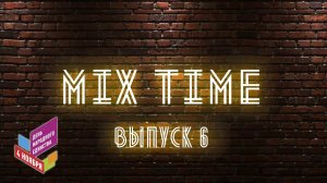 СТРИМ-ШОУ MIX TIME | 6 ВЫПУСК (01.11.2019)