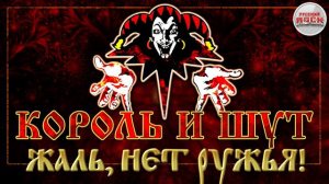 КОРОЛЬ И ШУТ ☆ ЖАЛЬ, НЕТ РУЖЬЯ! ☆ ХИТЫ РУССКОГО РОКА