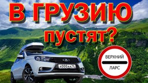 В Грузию на машине ПУСТЯТ? ТБИЛИСИ жильё, еда, цены