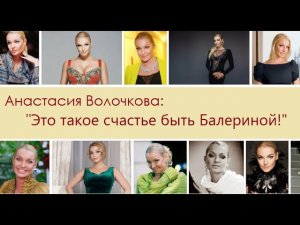 Анастасия Волочкова:"Это такое счастье быть Балериной!"