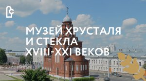 Музей хрусталя и стекла XVIII-XXI веков. Лето