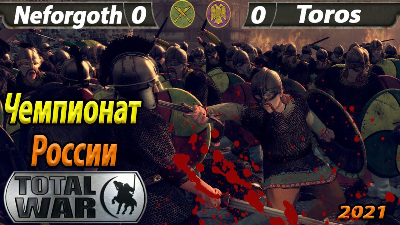 Total War Attila Toros - Neforgoth (Турнир 1 на 1) Чемпионат России 2021 Russian championship смотреть онлайн
