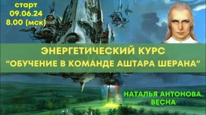 Обучение в команде Аштара Шерана I Наталья Антонова.Весна