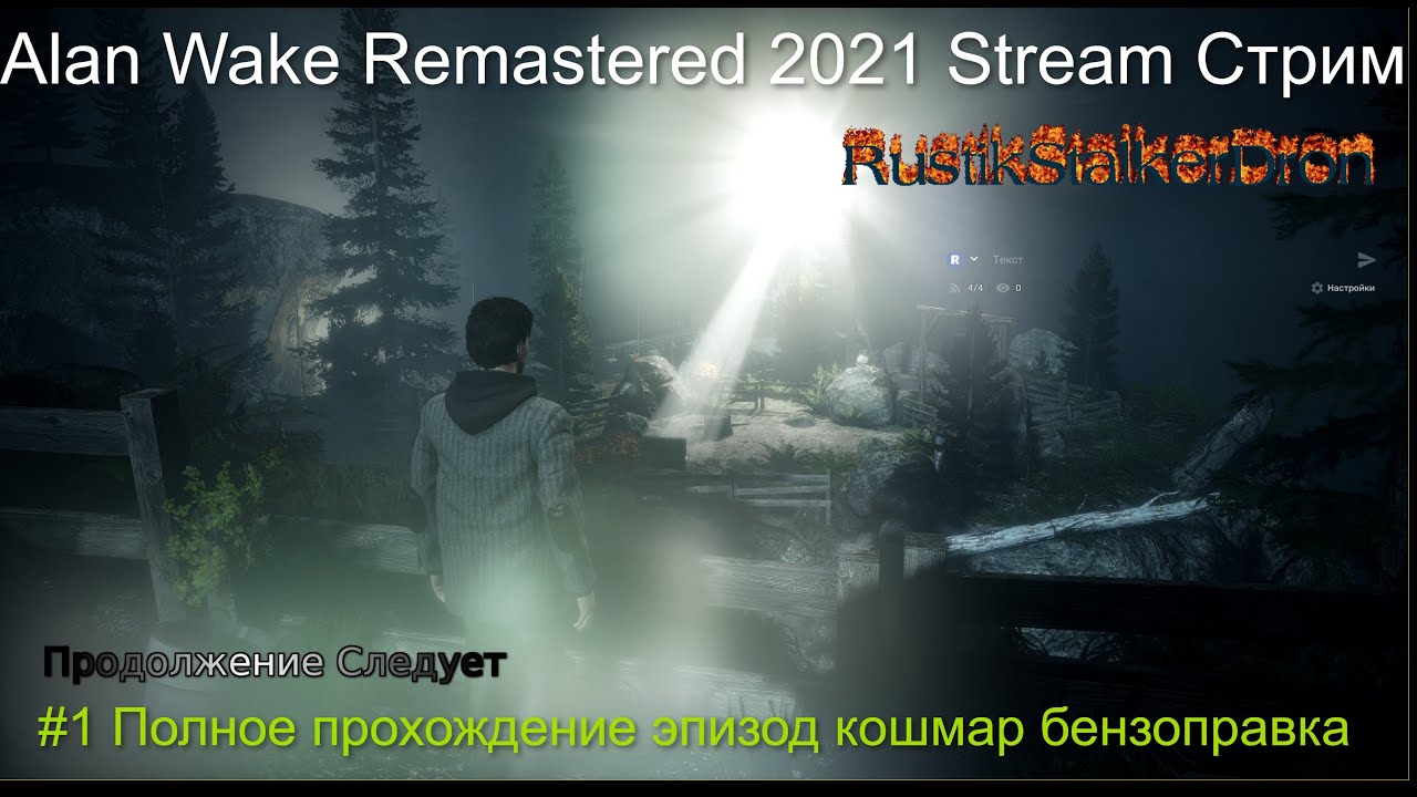 Alan Wake Remastered 2021 Stream Стрим #1 Полное прохождение эпизод кошмар бензоправка