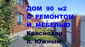 Продажа дома с ремонтом и мебелью в Краснодаре п. Южный. Купить дом и коттедж недорого. Недвижимость