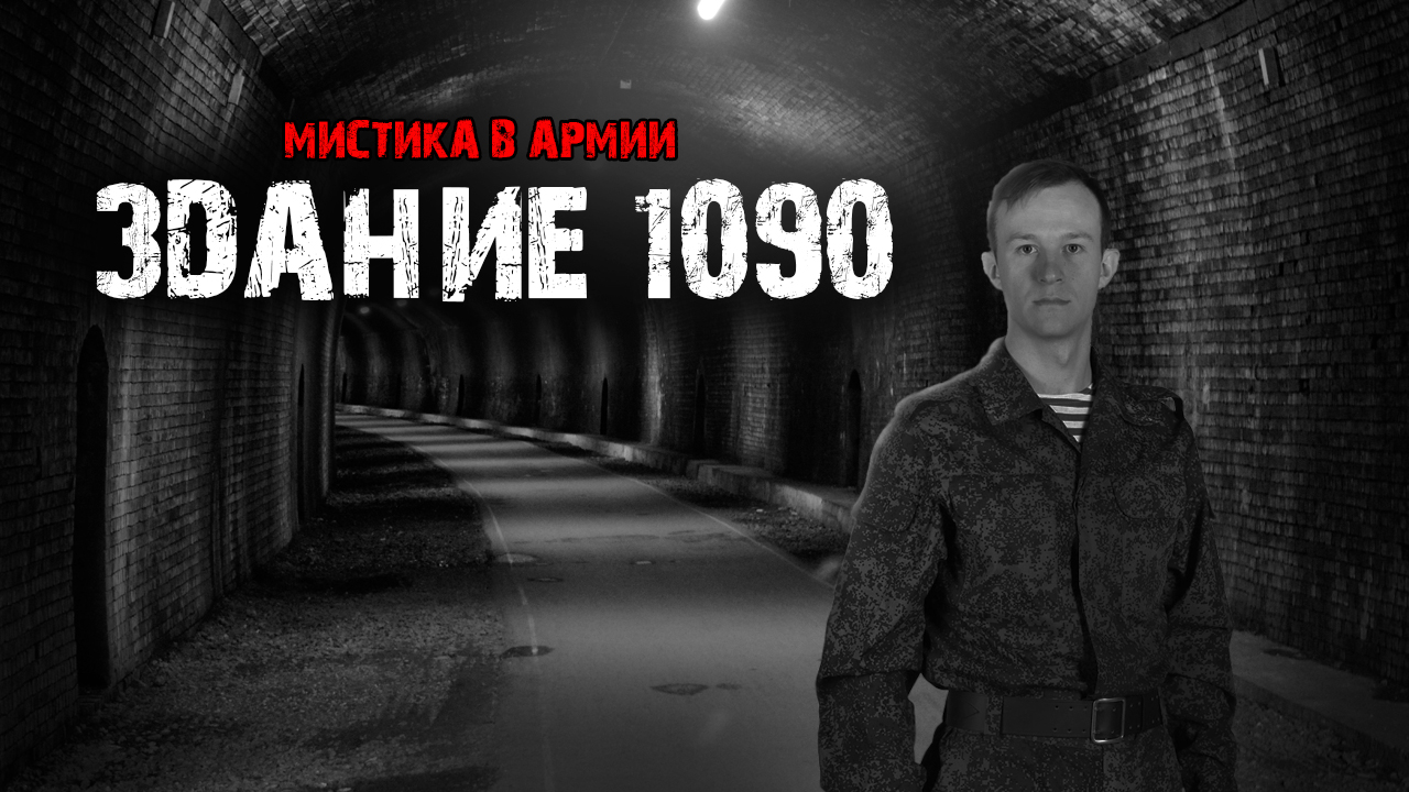 Здание 1090