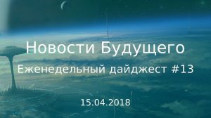 Дайджест Новостей Будущего #13 (15.04.2018)