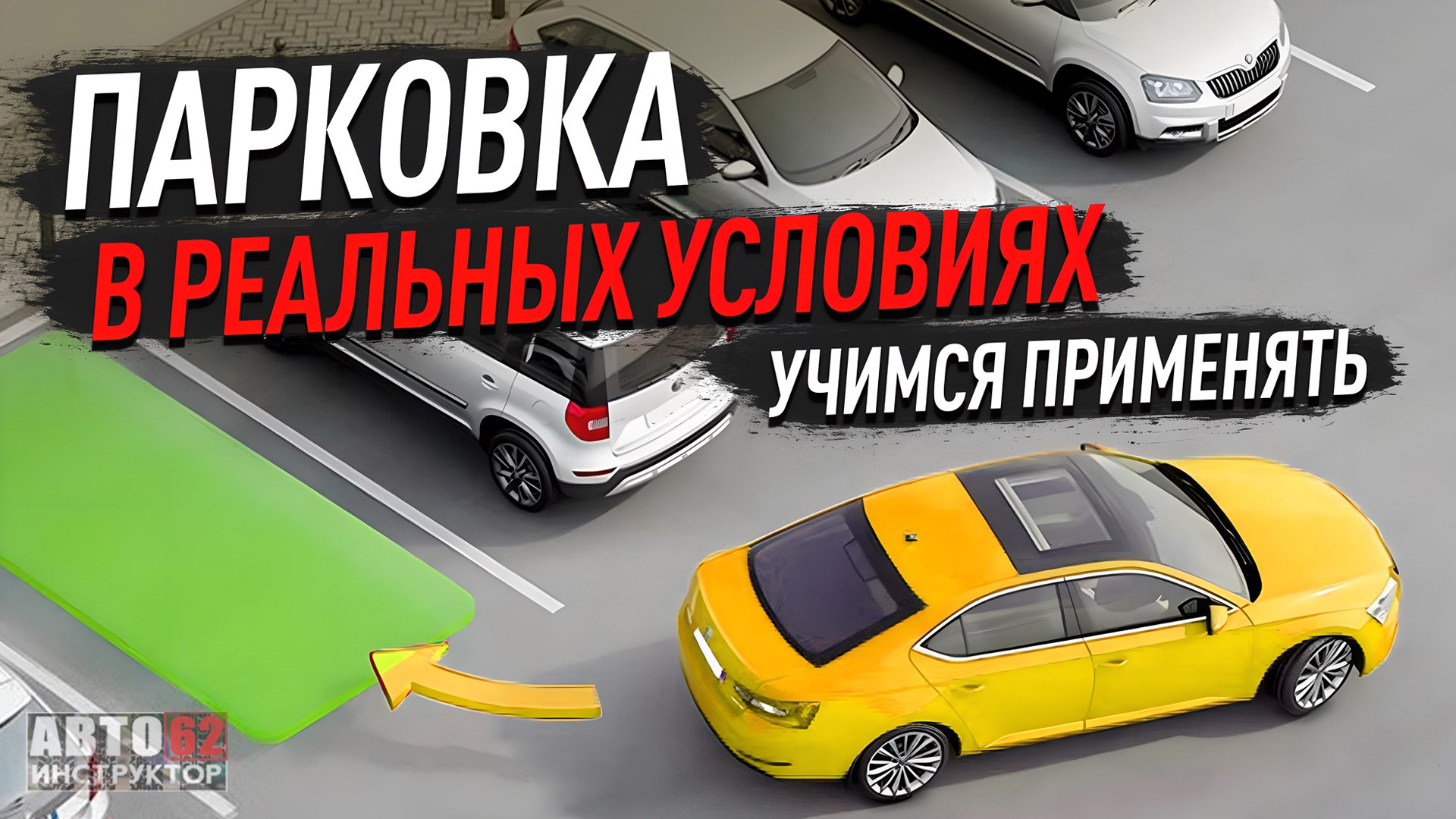Парковка в реальных условиях. Учимся применять.