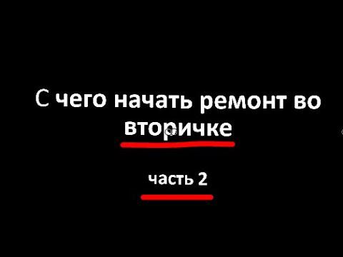 С чего начинать ремонт во вторичке. Зачистка пола и стен. Часть 2
