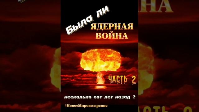 Была ли ядерная война...mp4