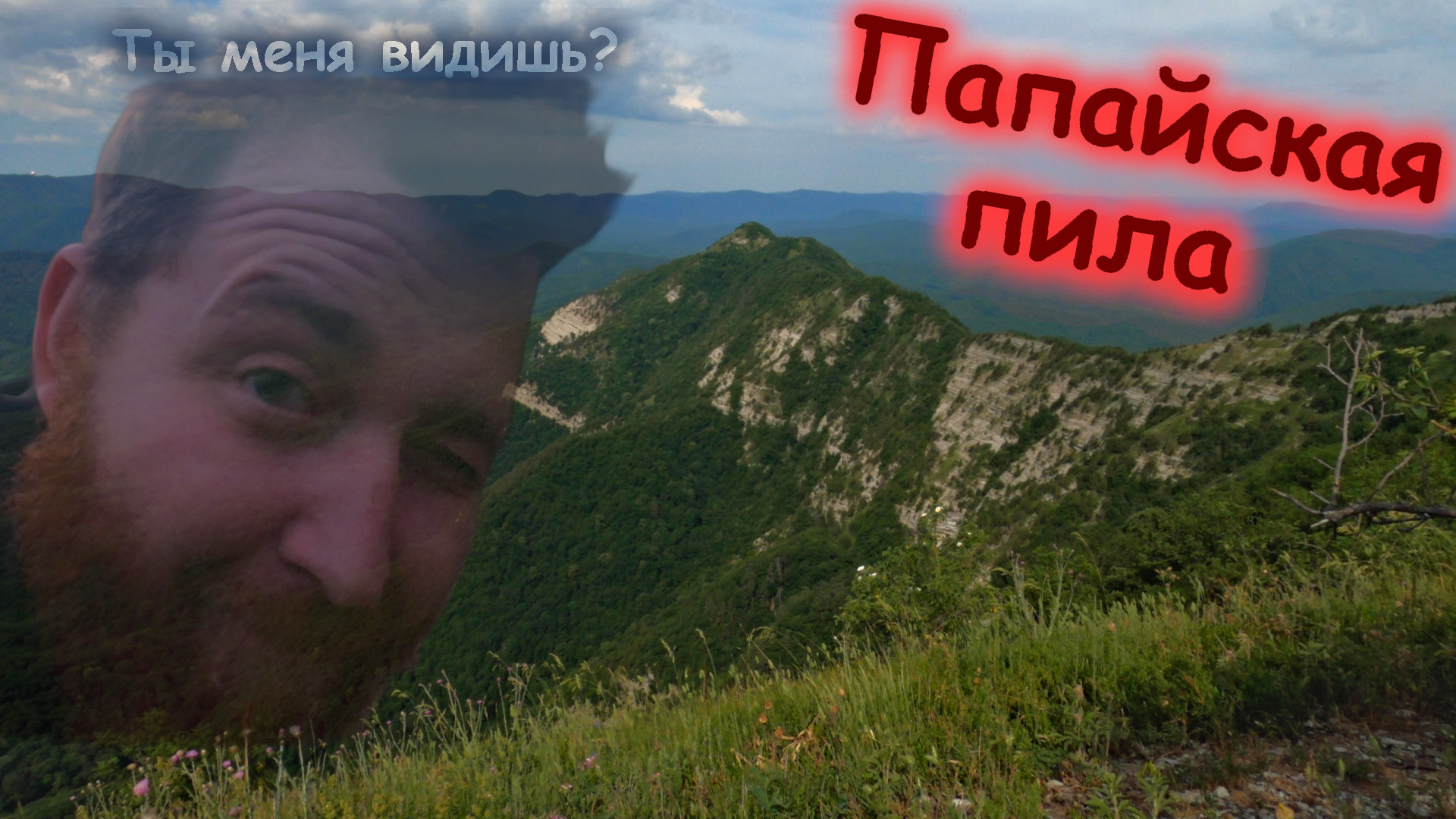 Через гору Папай (17-20.06.22)