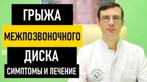 Межпозвоночная Грыжа: симптомы и лечение грыжи межпозвоночного диска поясничного и шейного отдела