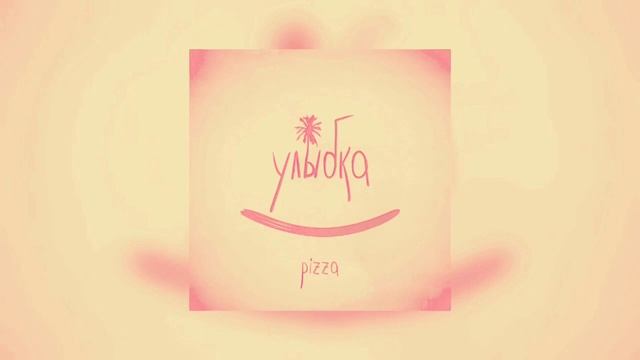 PIZZA – Улыбка - Та была улыбка похожа на рай