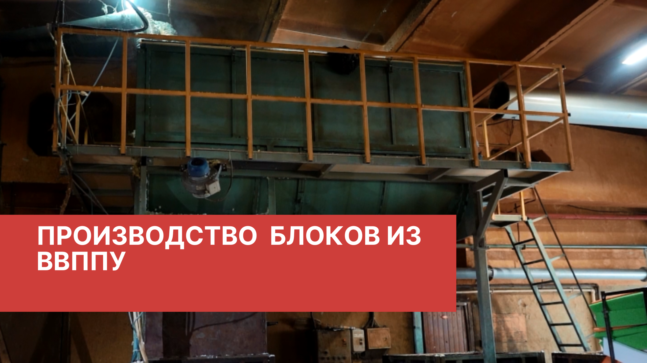 Производство блоков из ВВППУ