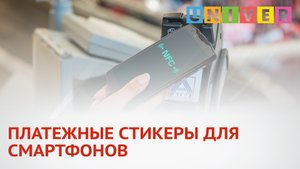 ПЛАТЕЖНЫЕ СТИКЕРЫ ДЛЯ СМАРТФОНОВ