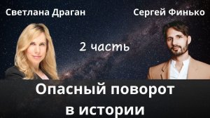 "Опасный поворот в истории." (2 часть). Астролог Светлана Драган на канале Сергея Финько