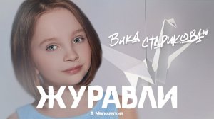 ВИКА СТАРИКОВА  - ЖУРАВЛИ (А. Могилевский) / VIKA STARIKOVA - CRANES (A. Mogilevsky)