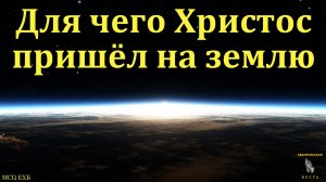 "Для чего Иисус пришёл на землю". П. Н. Елисеев. МСЦ ЕХБ