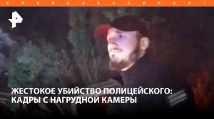 Жестокое убийство полицейского: кадры с нагрудной камеры жертвы в Виннице
