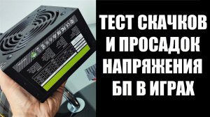 Тест блока питания на просадки и стабильность напряжения