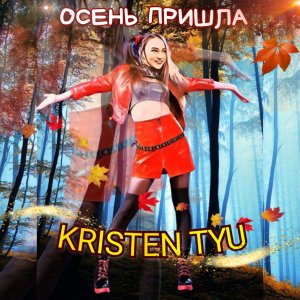 KRISTEN TYU - ОСЕНЬ ПРИШЛА (караоке)