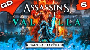 ASSASSINS CREED VALHALLA: Dawn Of Ragnarok | ЗАРЯ РАГНАРЁКА | (PC) | DLS | ПРОХОЖДЕНИЕ | ЧАСТЬ 6