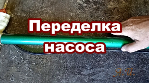 Переделка насоса. Ставлю с головы на ноги..mp4