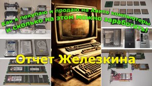 Рассказываю, как я покупаю и продаю на Авито компьютеры и сколько на этом можно заработать!