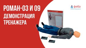 РОМАН 03 и 09. Демонстрация работы