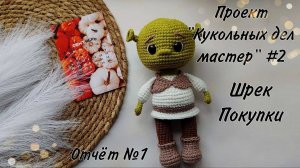 Проект "Кукольных дел мастер"//Шрек//Покупки//