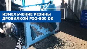 Дробилка для резины, покрышек и каучука PZO-800 DK