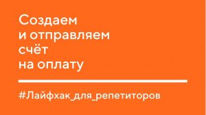 Лайфхак для репетиторов. Создаем и отправляем счёт на оплату.