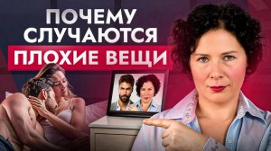 Почему с ХОРОШИМИ людьми случаются ПЛОХИЕ вещи? Тайна, которую всем нужно узнать