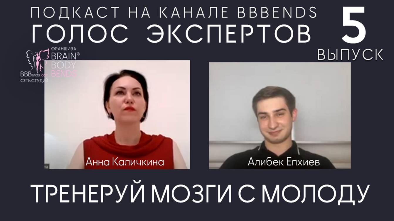 Выпуск 5.ТРЕНИРУЙ МОЗГИ СМОЛОДУ/ ГОЛОС ЭКСПЕРТОВ: Алибек Епхиев. 13.06.2024