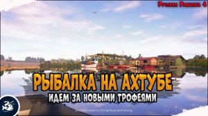 Рыбалка на реке Ахтуба • Донка и спиннинг • Driler - Русская Рыбалка 4