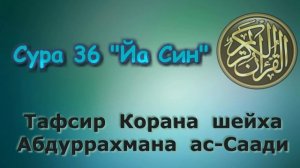 36. Тафсир суры ЙаСин