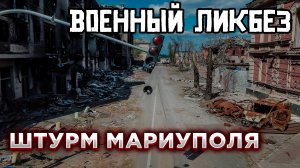 Военный ликбез Штурм города Мариуполь