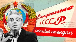 Советский стендап. Смешные люди рожденные в СССР