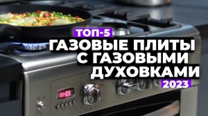 ТОП-5. Лучшие газовые плиты с газовой духовкой. Рейтинг 2023 года
