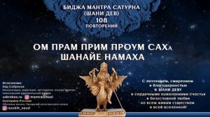 Биджа мантра САТУРНА / ШАНИ - 108 повторений - Шани Джаянти 2020
