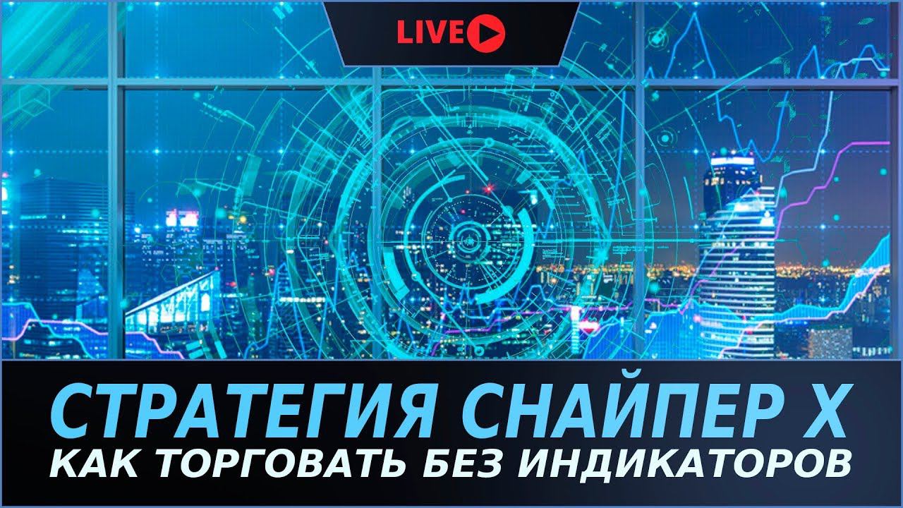 Стратегия Снайпер Х | Как торговать без индикаторов | Розыгрыш в конце трансляции!