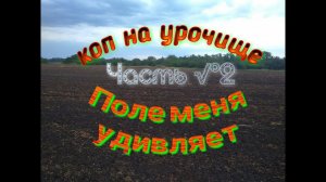 Продолжение ролика: Моя прелесть, я её все таки нашёл, на моем уже любимом поле!!! Часть №6 серия 2