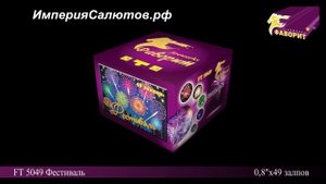 FT 5049 Фестиваль (0,8"х49 залпов). www.isalutov.ru тел.: 8908 992-43-53 / 89146649499