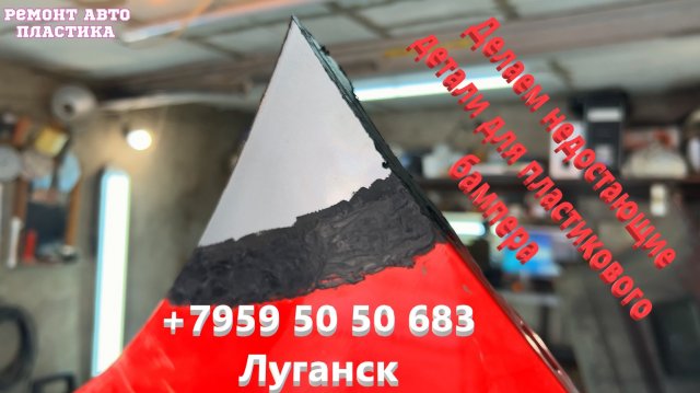 Ремонт пластиковых бамперов луганск Ремонт пластиковых бамперов луганск