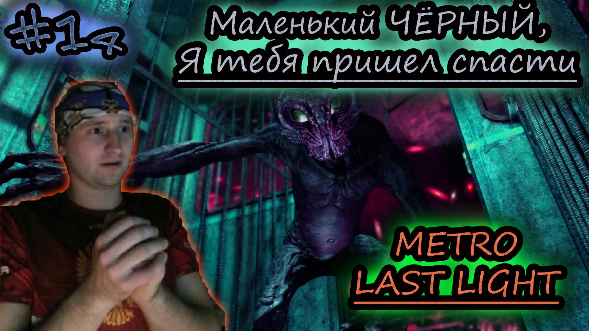 МАЛЕНЬКИЙ ЧЕРНЫЙ ✔ METRO LAST LIGHT #14