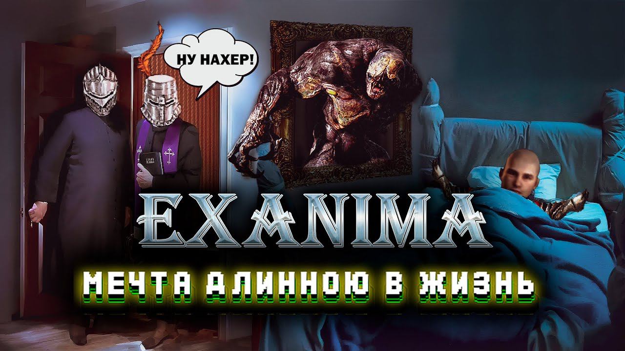 EXANIMA-Больше Чем ПРОСТО ИГРА! Или ДАРК ФЕНТЕЗИ Здорового Человека  Обзор Exanima