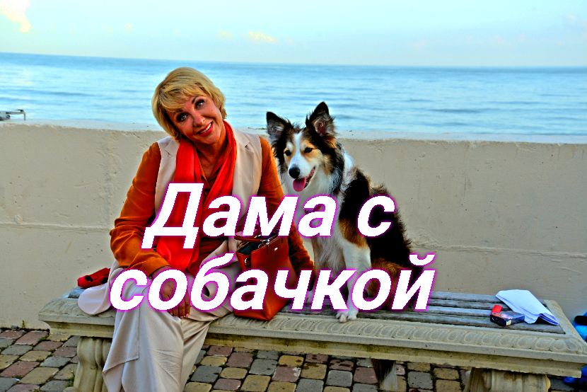 Дама с собачкой 2