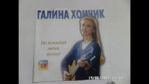 ГАЛИНА ХОМЧИК.СВЕТЛАЯ ГОЛОВУШКА