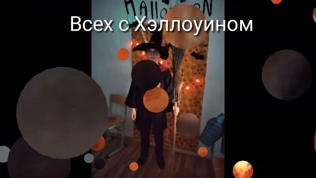 Поздравляю Всех с Хэллоуином