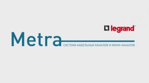 Legrand Metra. Система кабельных каналов